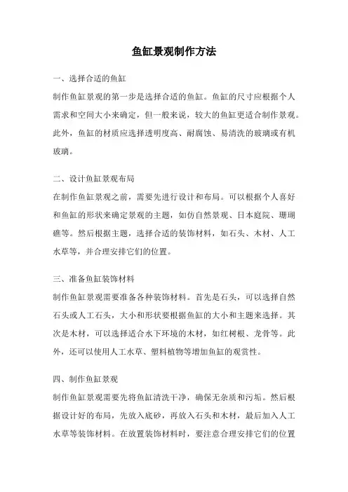 鱼缸景观制作方法