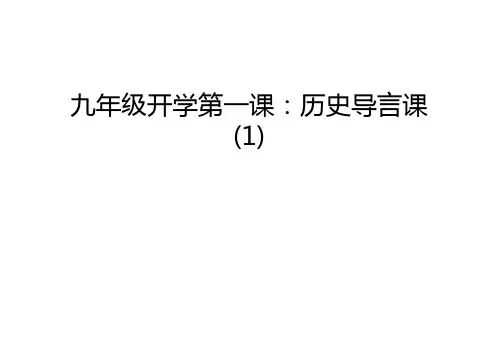 九年级开学第一课：历史导言课(1)说课材料