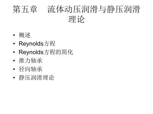 第5章  流体动压润滑与静压润滑解读