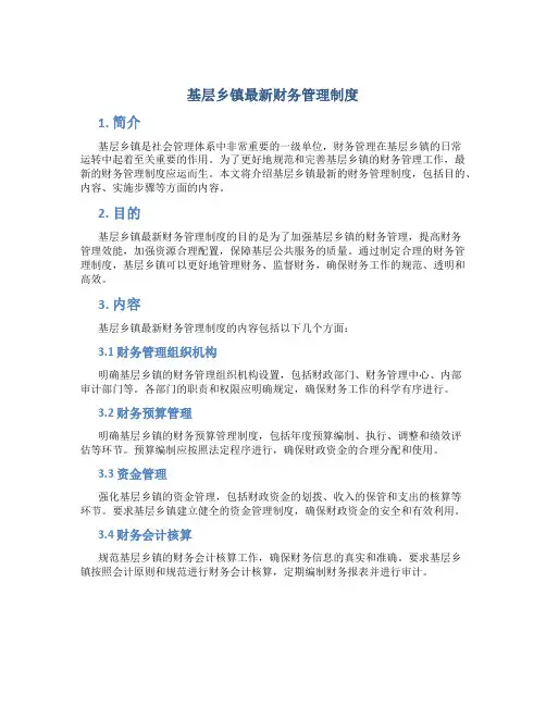 基层乡镇最新财务管理制度
