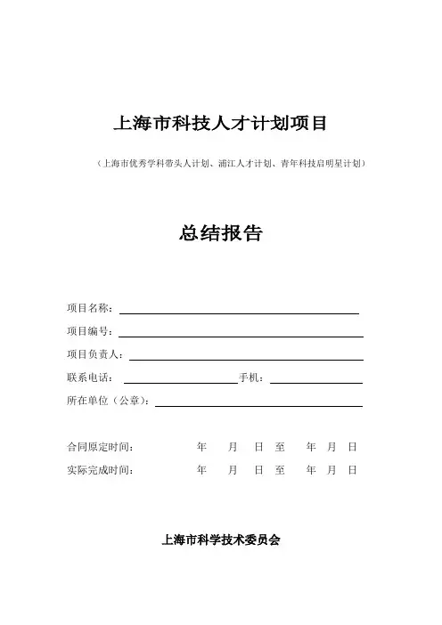上海市科技人才计划项目验收总结报告模板(2019年版)