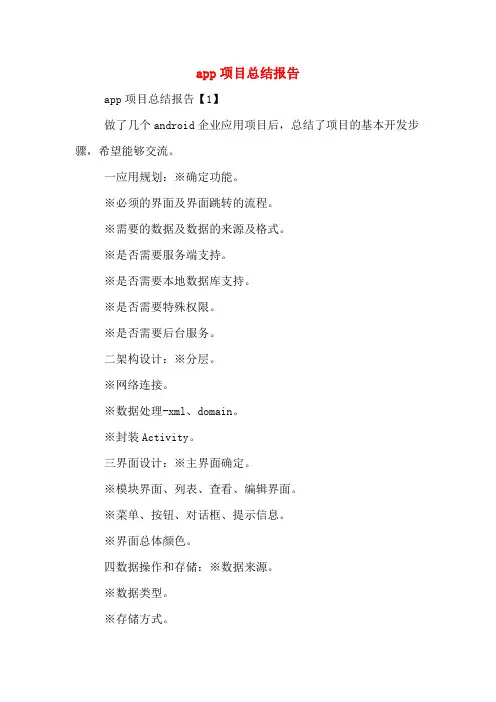 app项目总结报告