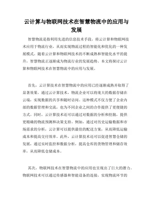 云计算与物联网技术在智慧物流中的应用与发展