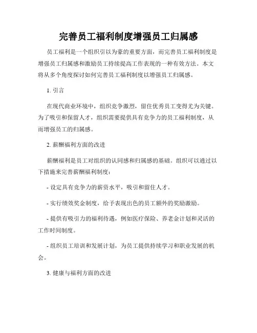 完善员工福利制度增强员工归属感