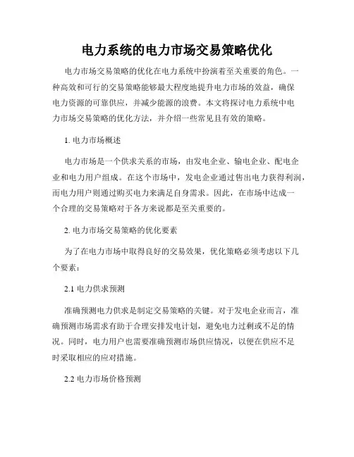电力系统的电力市场交易策略优化