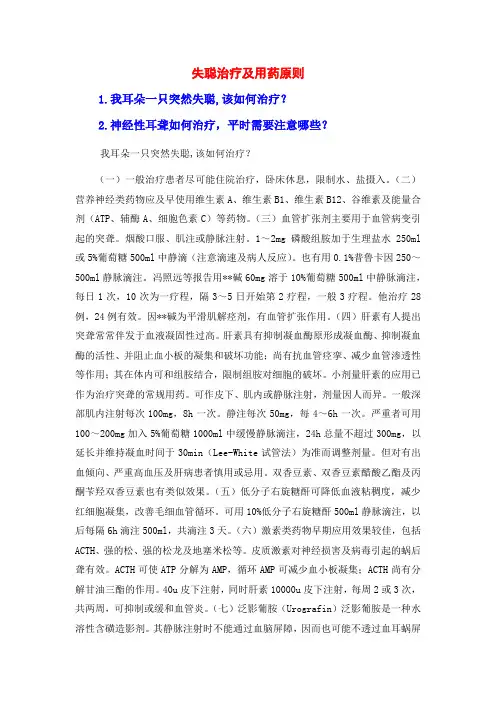 失聪治疗及用药原则