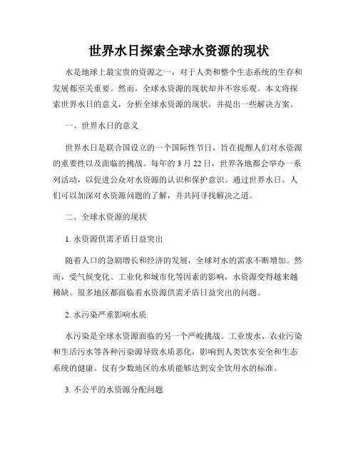 世界水日探索全球水资源的现状
