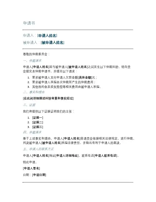 仲裁诉求申请书范文模板