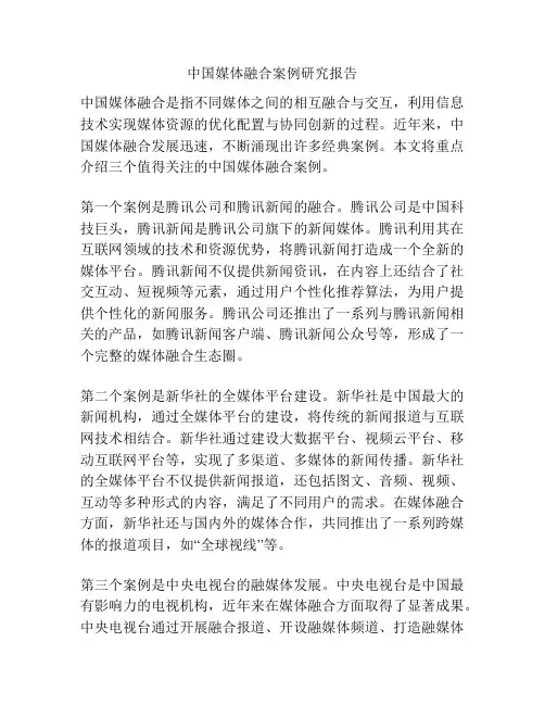 中国媒体融合案例研究报告