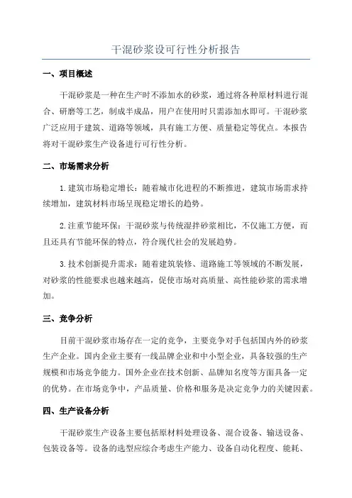 干混砂浆设可行性分析报告