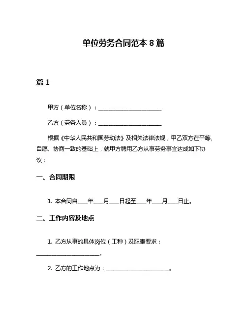 单位劳务合同范本8篇