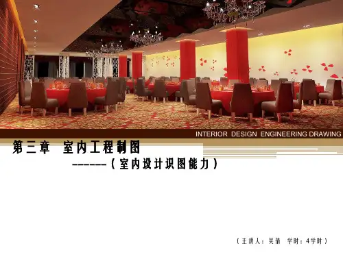 第三章室内工程制图(室内设计识图能力)[点击查看]第.pptx