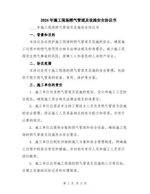 2024年施工现场燃气管道及设施安全协议书