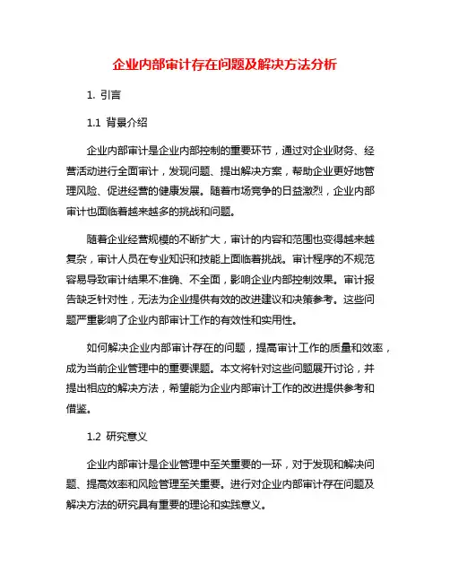 企业内部审计存在问题及解决方法分析