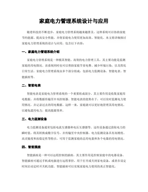 家庭电力管理系统设计与应用