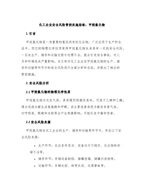 化工企业安全风险管控实施指南甲烷氯化物