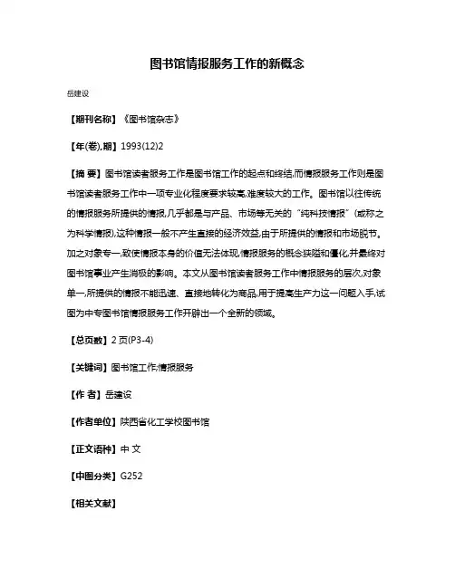 图书馆情报服务工作的新概念