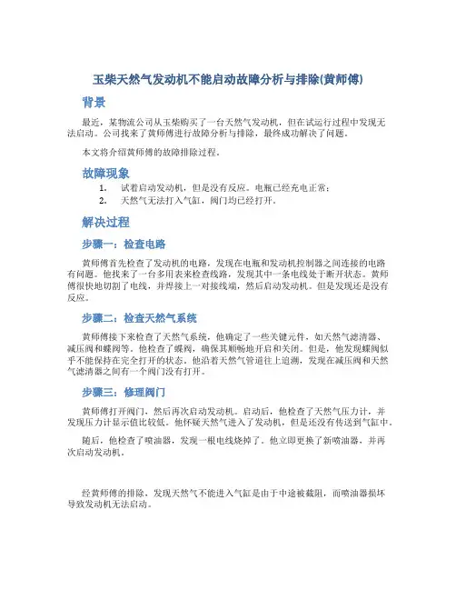 玉柴天然气发动机不能启动故障分析与排除(黄师傅)