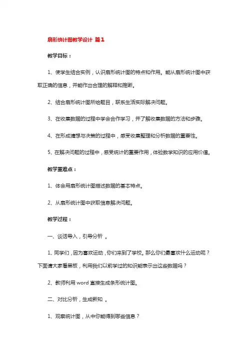扇形统计图教学设计3篇