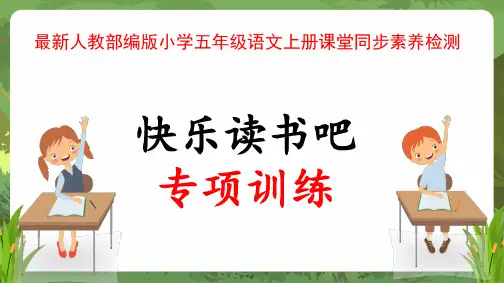 最新人教部编版小学五年级语文上册“快乐读书吧”专项训练