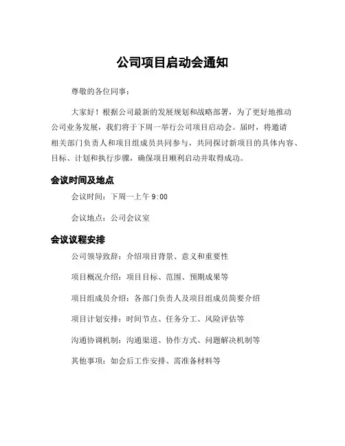 公司项目启动会通知