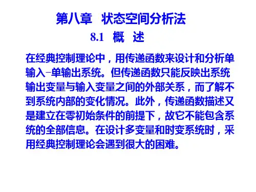 自动控制原理ppt课件8状态空间分析法