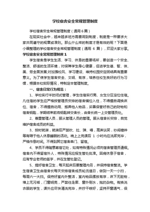 学校宿舍安全常规管理制度（通用6篇）
