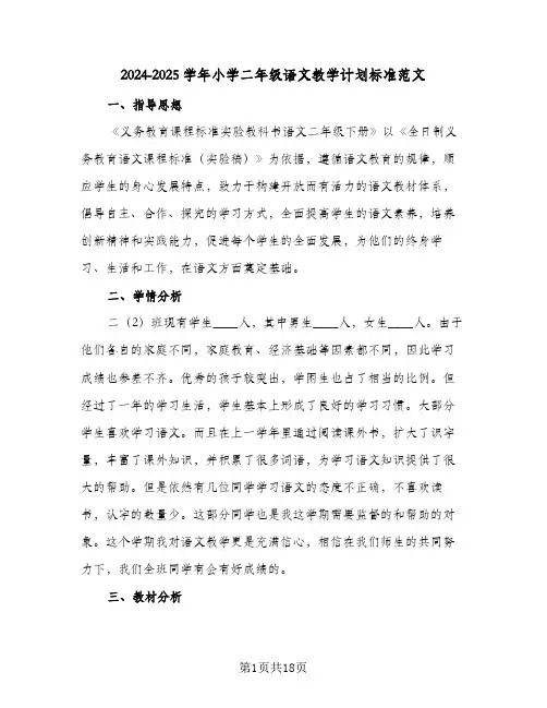 2024-2025学年小学二年级语文教学计划标准范文（五篇）