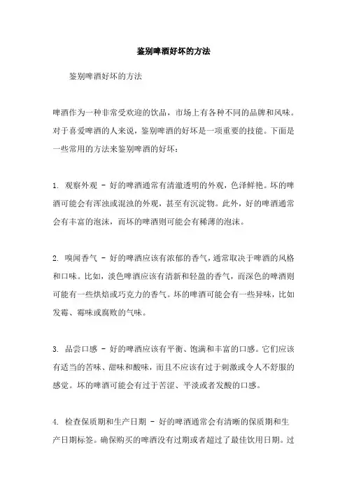 鉴别啤酒好坏的方法