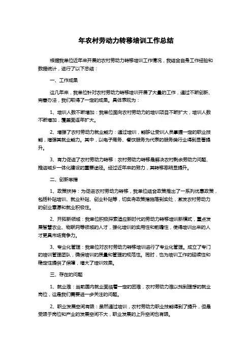 年农村劳动力转移培训工作总结