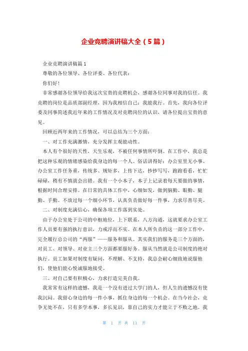 企业竞聘演讲稿大全(5篇)