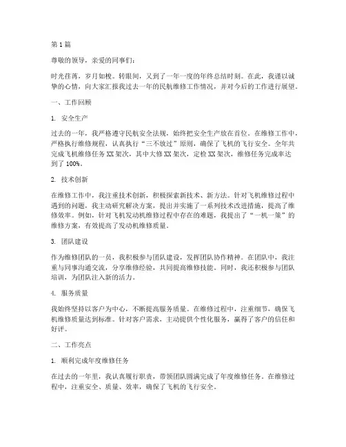 民航维修年终述职(3篇)