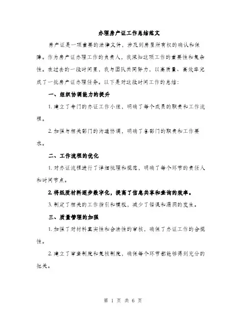 办理房产证工作总结范文（2篇）