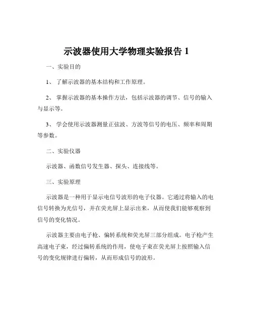 示波器使用大学物理实验报告1