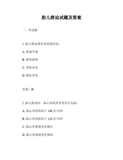 胎儿窘迫试题及答案