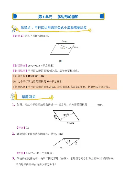人教版错题闯关 数学五年级上第六单元附答案