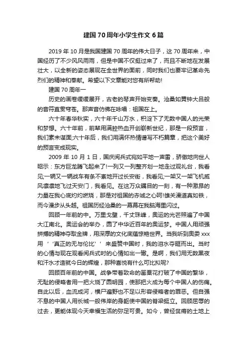建国70周年小学生作文6篇
