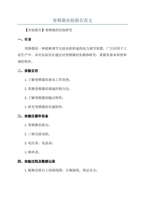 变频器实验报告范文
