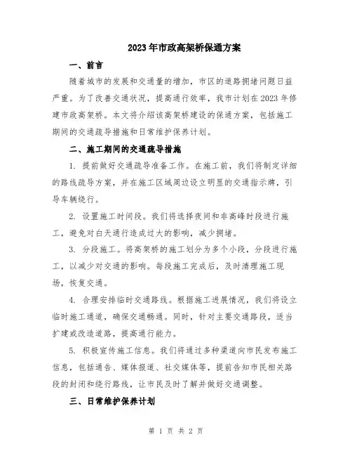 2023年市政高架桥保通方案