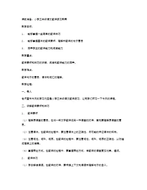 课前准备：小学三年级语文翻译练习教案