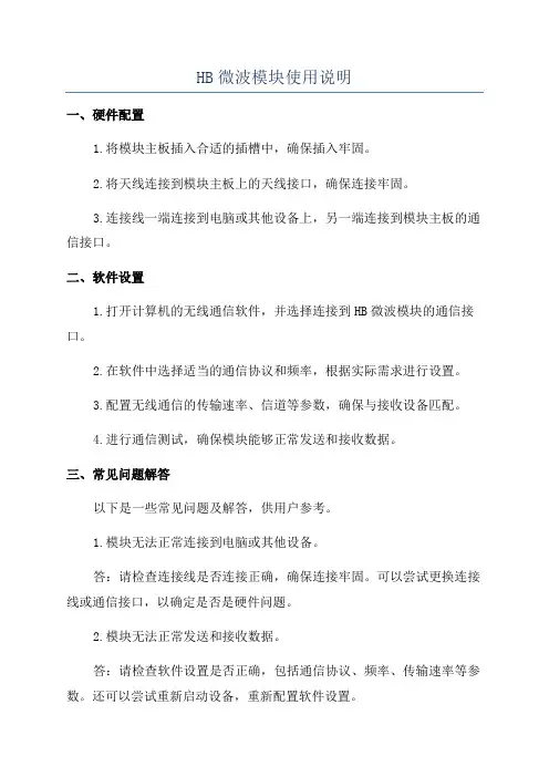 HB微波模块使用说明