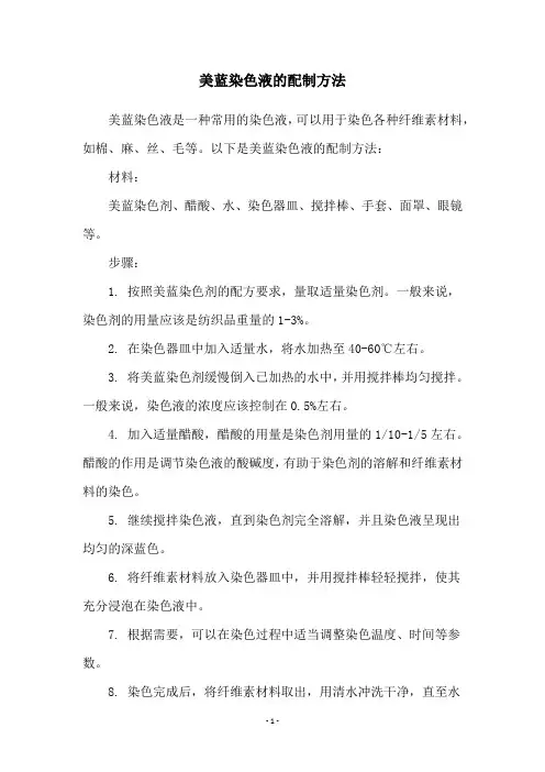 美蓝染色液的配制方法