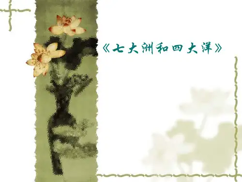 (完整版)《七大洲和四大洋》