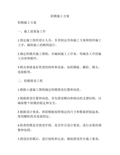 铝模施工方案