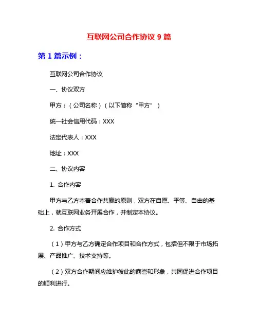 互联网公司合作协议9篇