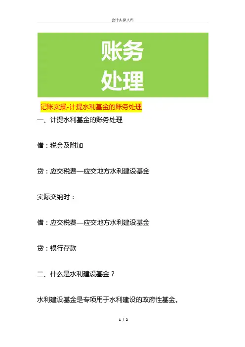 记账实操-计提水利基金的账务处理