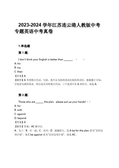 2023-2024学年江苏连云港人教版中考专题英语中考真卷习题及解析