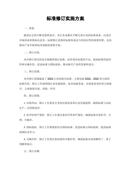 标准修订实施方案