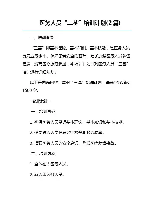 医务人员“三基”培训计划(2篇)