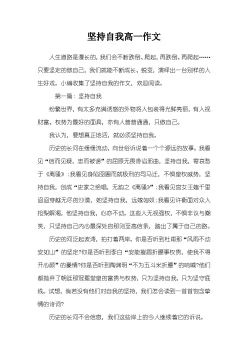 坚持自我高一作文
